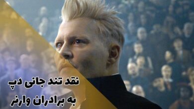 واکنش تند جانی دپ به اخراج از سری فیلمهای جانوران شگفتانگیز 8 واکنش تند جانی دپ به اخراج از سری فیلمهای جانوران شگفتانگیز