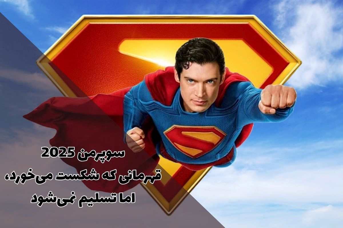 بازگشت باشکوه سوپرمن ؛ جیمز گان دنیای DC را از نو می‌سازد