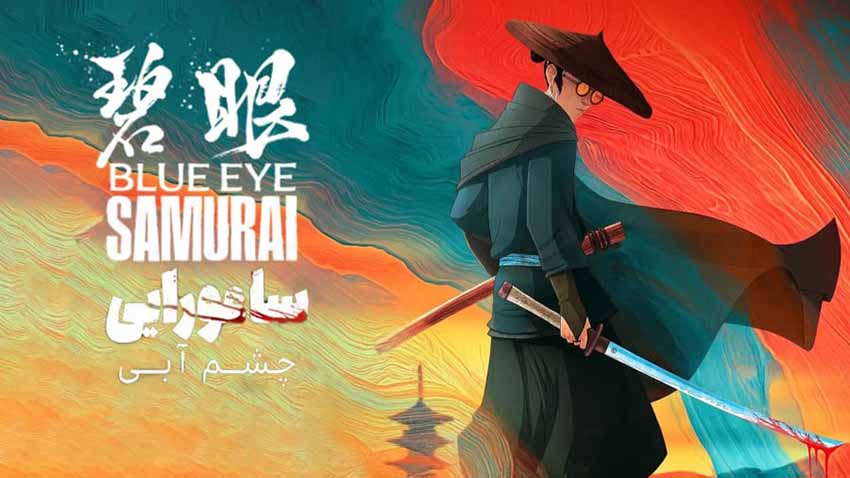 در فهرست بهترین انیمه های نتفلیکس، سامورایی چشم‌آبی – Blue Eye Samurai با داستانی متفاوت و شخصیت‌پردازی قوی، تماشاگر را غافلگیر می‌کند.