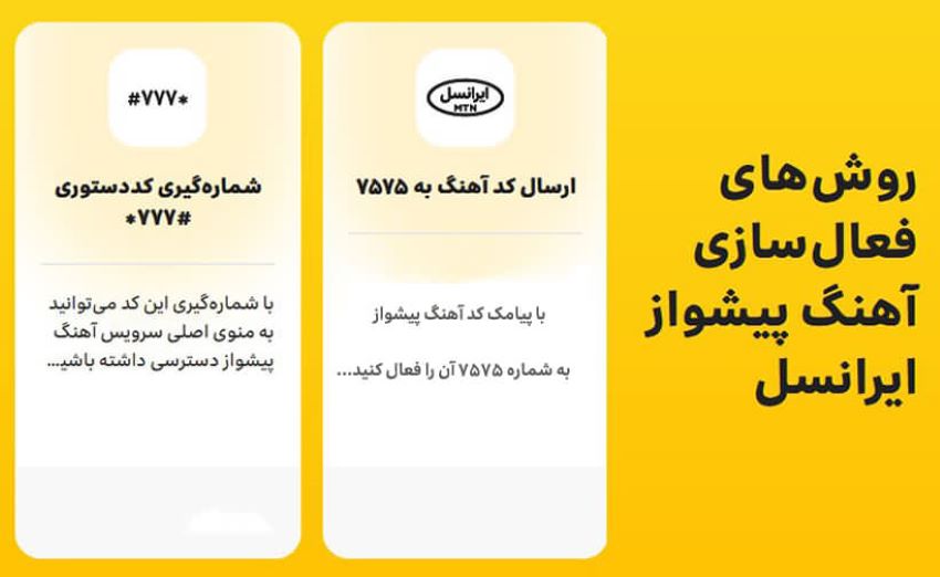 کد دستوری فعالسازی پیشواز ایرانسل