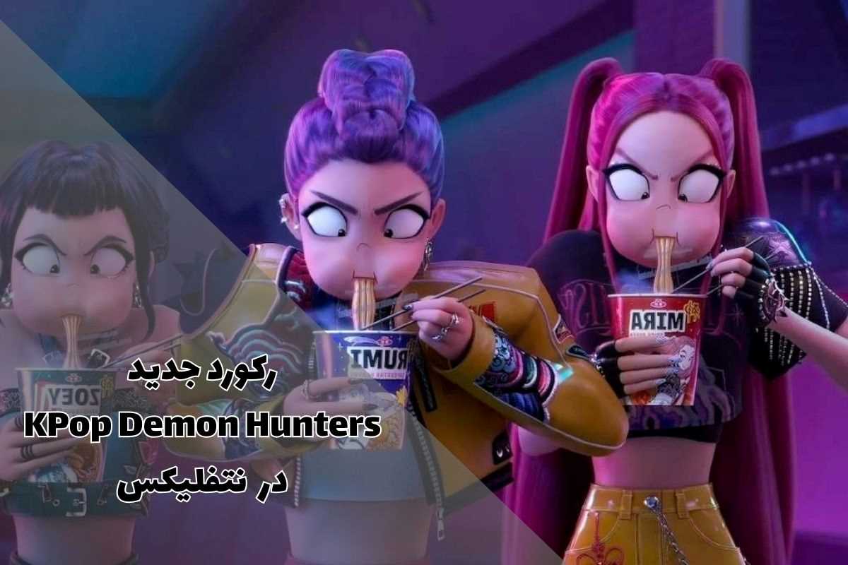 شکارچیان شیاطین کی‌پاپ رکورد جدیدی در نتفلیکس ثبت کرد