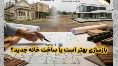 بازسازی بهتر است یا ساخت خانه جدید؟ 17 بازسازی بهتر است یا ساخت خانه جدید؟