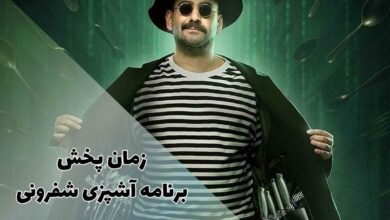 زمان پخش برنامه شفرونی از فیلیمو + موضوع رئالیتیشو 8 زمان پخش برنامه شفرونی از فیلیمو + موضوع رئالیتیشو