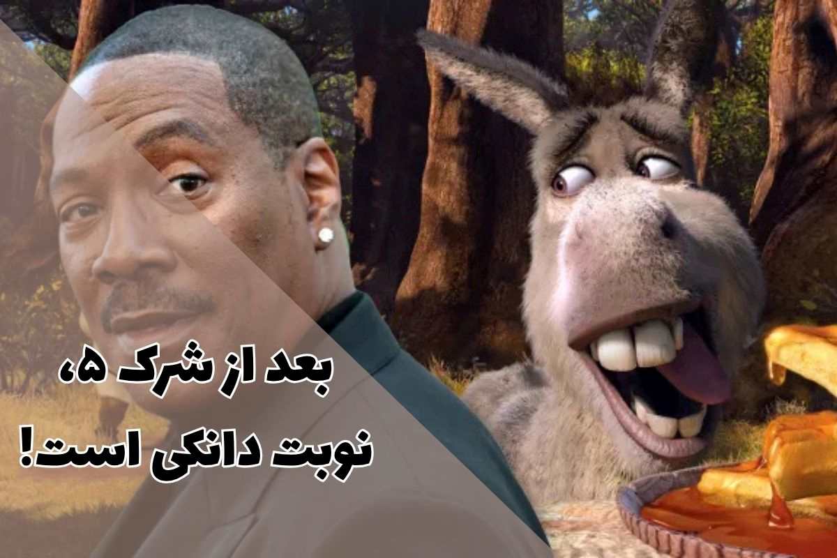 اسپینآف دانکی بهزودی ساخته میشود؛ هرآنچه باید بدانید 1 ساخت اسپینآف دانکی بعد از شرک ۵ تایید شد؛ هرآنچه باید بدانید