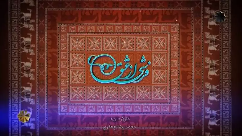 مستند های تاریخی ایرانی | از تپههای مارلیک تا بیپایان 8 فرشی از عشق اثری ارزشمند درباره هنر فرشبافی ایران است که در رده برترین مستند های تاریخی ایران قرار میگیرد.