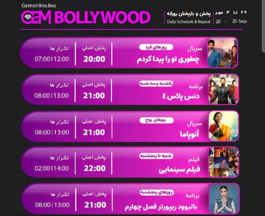 جدول پخش شبکه GEM BOLLYWOOD