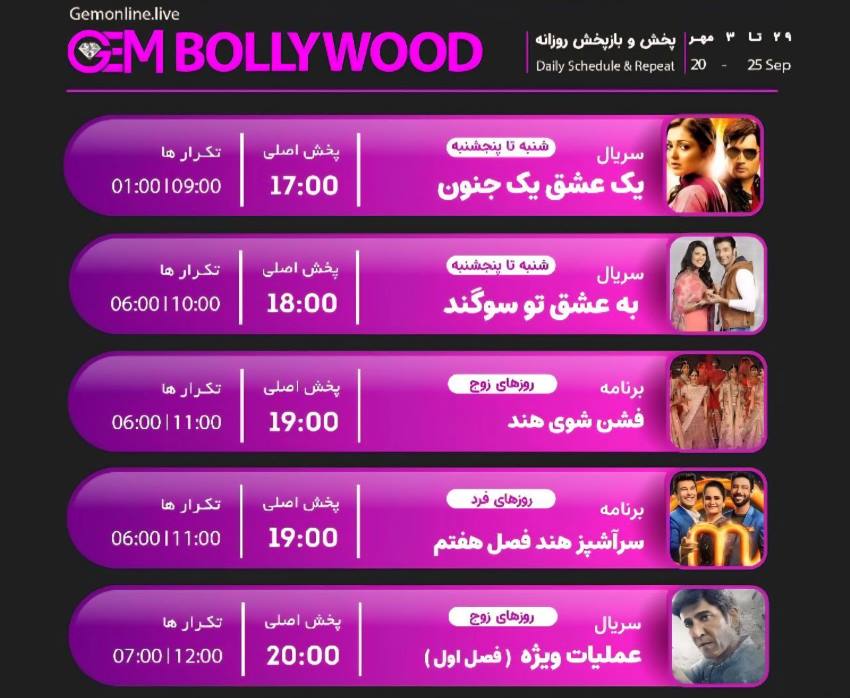 جدول پخش شبکه GEM BOLLYWOOD