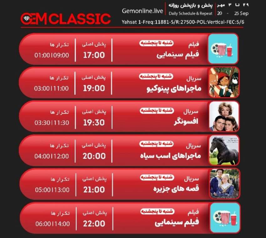 جدول پخش شبکه GEM CLASSIC