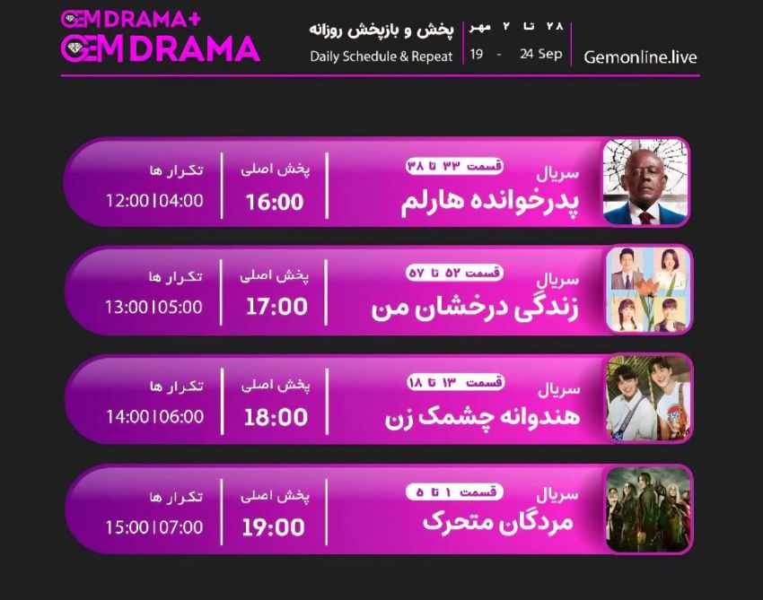 جدول پخش شبکه GEM DRAMA