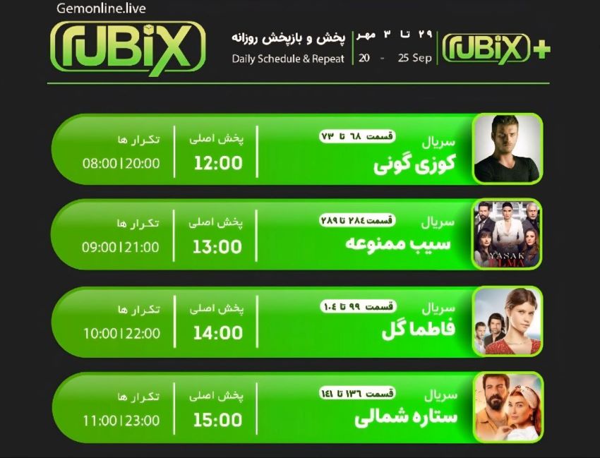 سریال های درحال پخش شبکه روبیکس GEM RUBIX