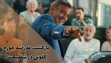 فیلم جورج کلونی رکورد جدیدی در راتن تومیتوز ثبت کرد 18 فیلم جورج کلونی رکورد جدیدی در راتن تومیتوز ثبت کرد