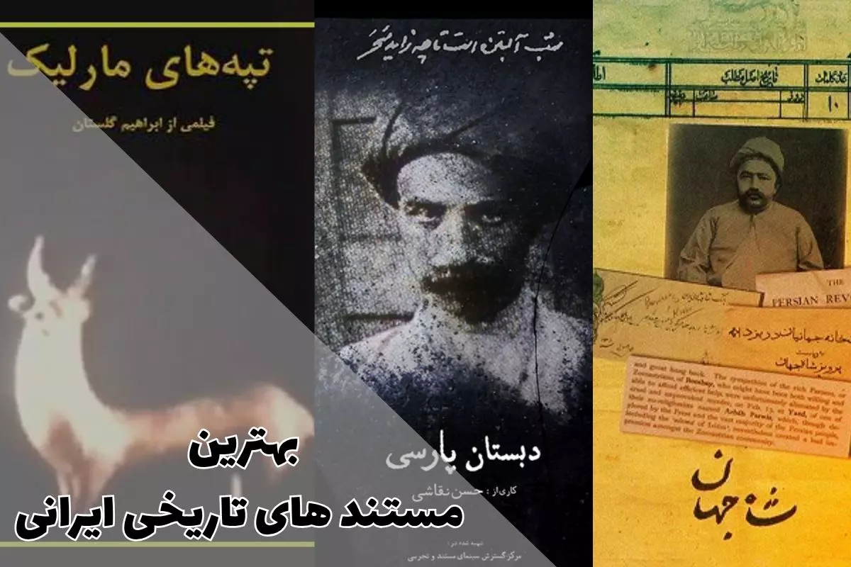 مستند های تاریخی ایرانی | از تپههای مارلیک تا بیپایان 1 مستند های تاریخی ایرانی | از تپههای مارلیک تا بیپایان