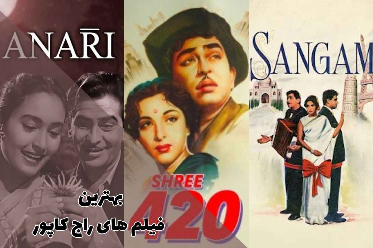 بهترین فیلم‌ های راج کاپور در تاریخ سینمای هند