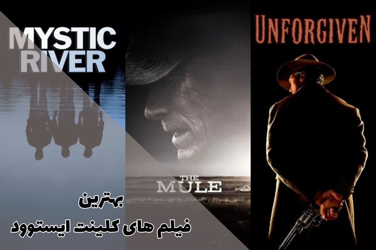 بهترین فیلم های کلینت ایستوود | 11 اثر ماندگار از یک اسطوره سینما