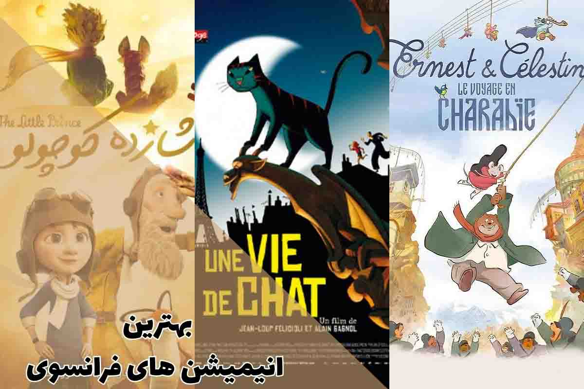 بهترین انیمیشن های فرانسوی که باید ببینید 1 بهترین انیمیشن های فرانسوی که باید ببینید