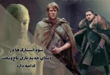 جای خالی خاندان استارک در اسپین‌آف جدید بازی تاج‌وتخت