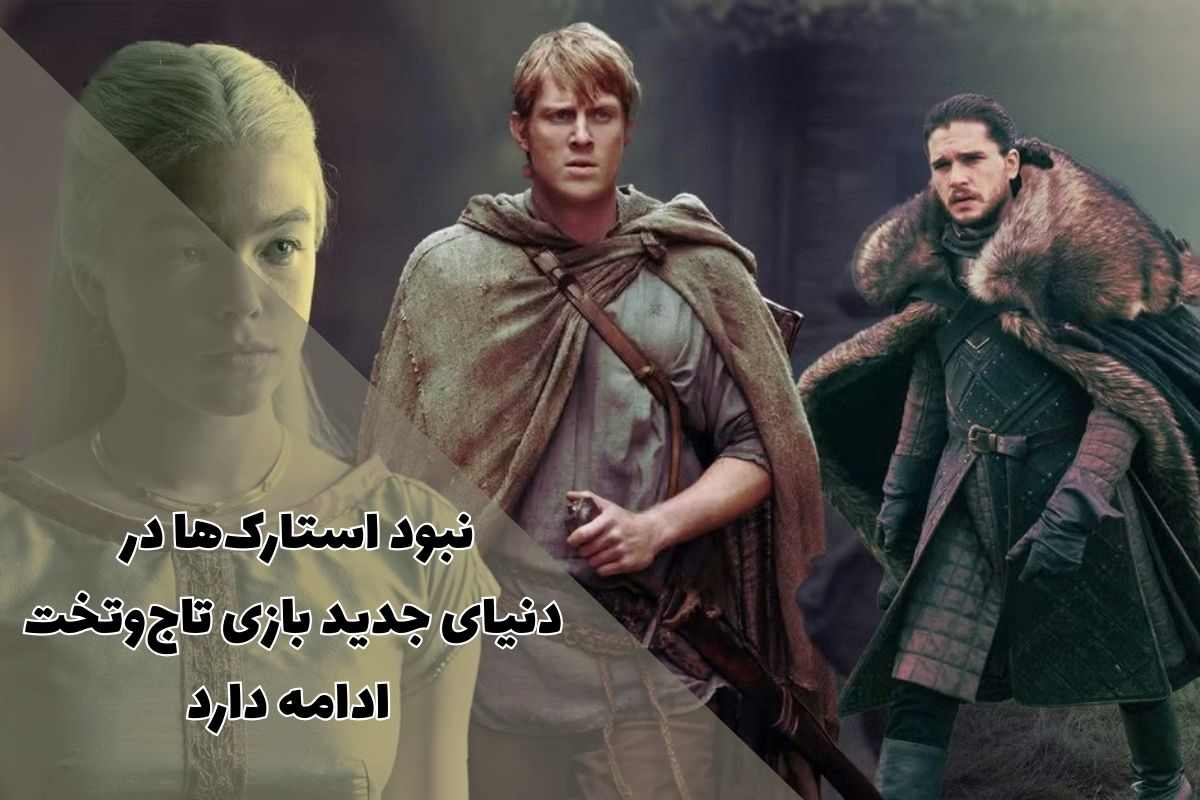 جای خالی خاندان استارک در اسپین‌آف جدید بازی تاج‌وتخت