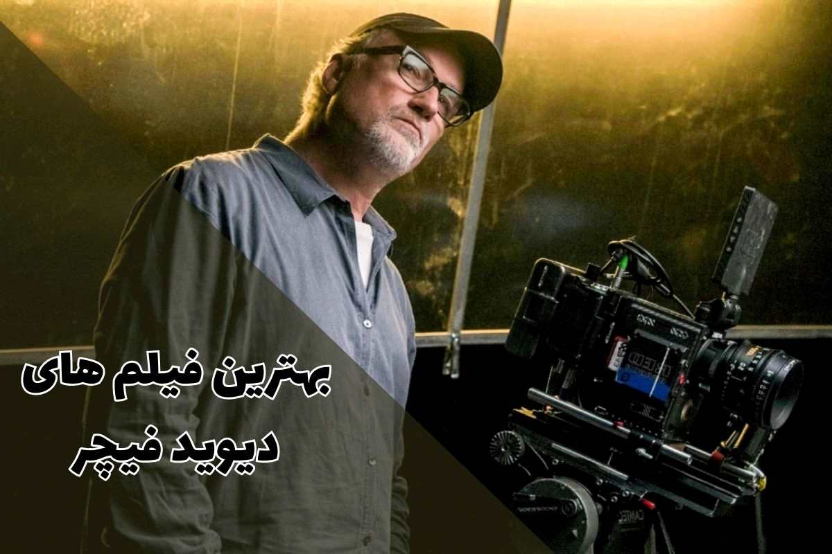 بهترین فیلم های دیوید فینچر برای طرفداران این اسطوره