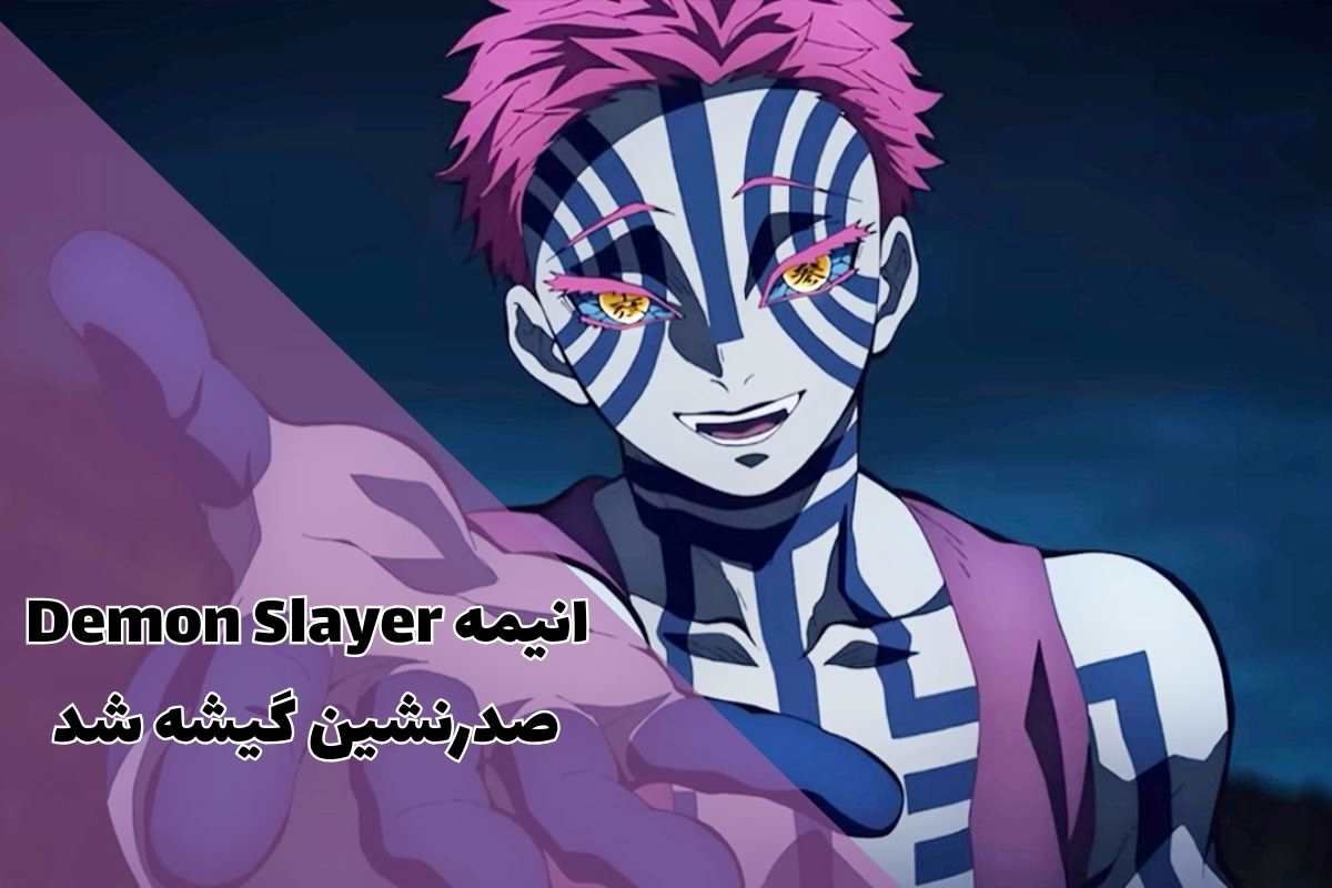 Demon Slayer: Infinity Castle پرفروشترین فیلم ژاپنی تاریخ شد 1 Demon Slayer: Infinity Castle پرفروشترین فیلم ژاپنی تاریخ شد.