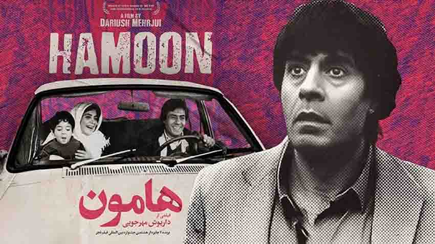 هامون یکی از برجسته‌ترین فیلم های کالت سینمای ایران است و داستان حمید هامون روشنفکری مضطرب که درگیر بحران‌های شخصی و اجتماعی است، را روایت می‌کند.