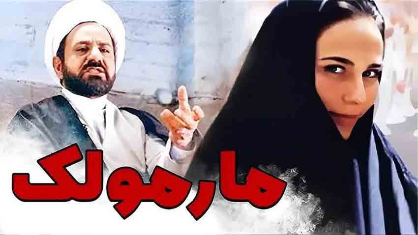 مارمولک یکی از معروف‌ترین فیلم های کالت ایرانی است که داستان رضا مارمولک، دزدی فراری در لباس روحانی، را با موقعیت‌های طنزآلود روایت می‌کند.
