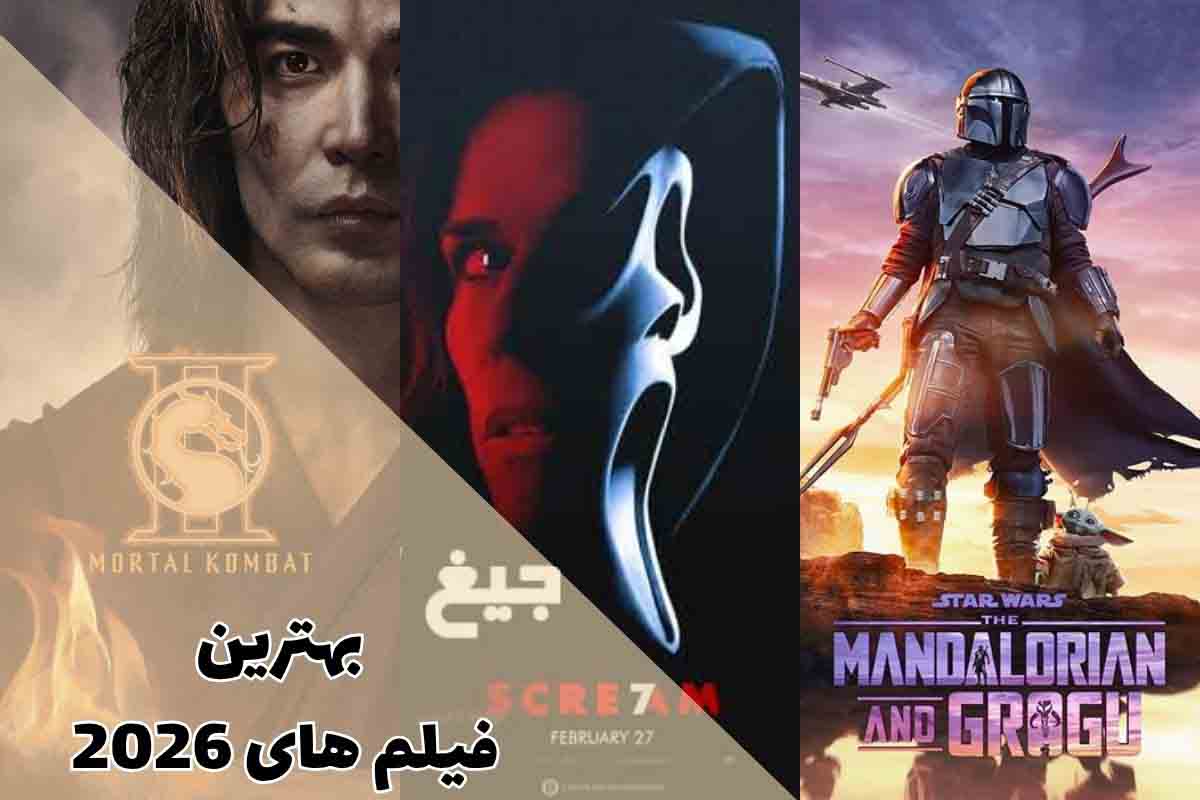 فیلم هایی که در سال 2026 اکران می شوند 1 فیلم هایی که در سال 2026 اکران می شوند