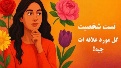 تست شخصیت از روی گل مورد علاقه | انتخابی که شخصیت شما را لو می دهد! 20 تست شخصیت از روی گل مورد علاقه | انتخابی که شخصیت شما را لو می دهد!