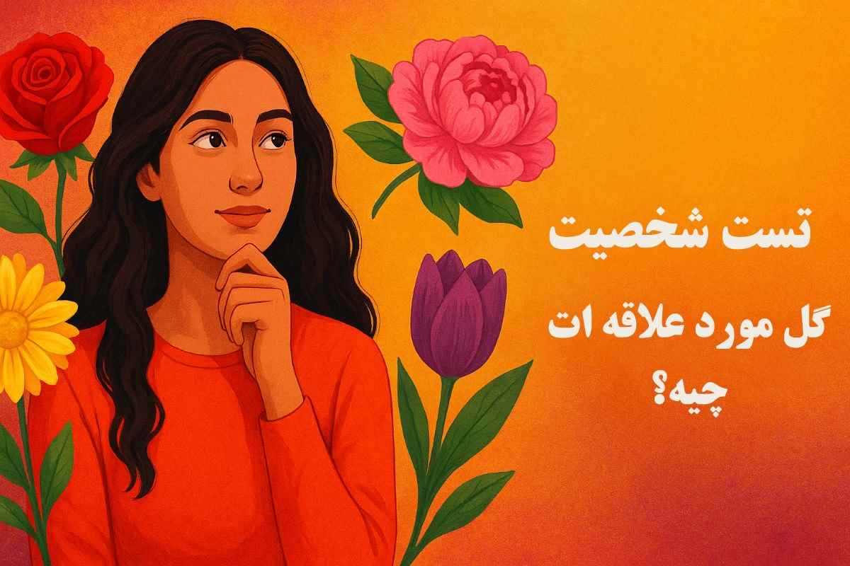 تست شخصیت از روی گل مورد علاقه | انتخابی که شخصیت شما را لو می دهد!