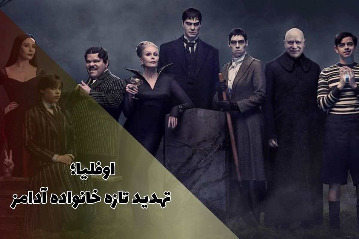 اوفلیا؛ تهدید تازه‌ای که خانواده آدامز را به هم می‌ریزد.