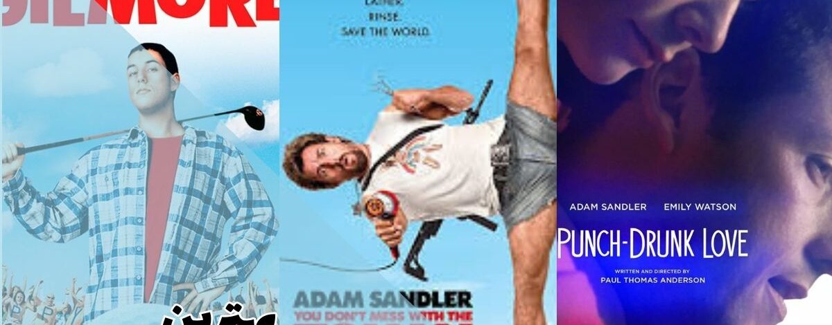 بهترین فیلم های آدام سندلر