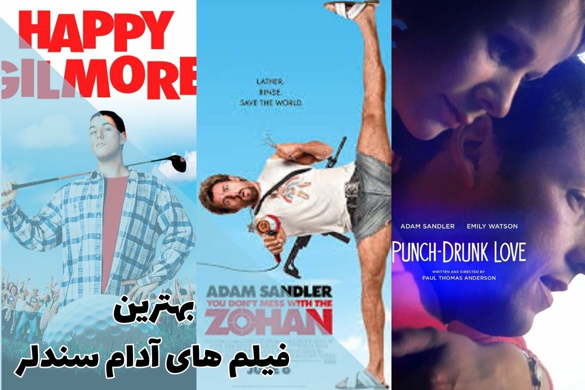 لیست بهترین فیلم های آدام سندلر که نباید از دست بدهید 1 بهترین فیلم های آدام سندلر
