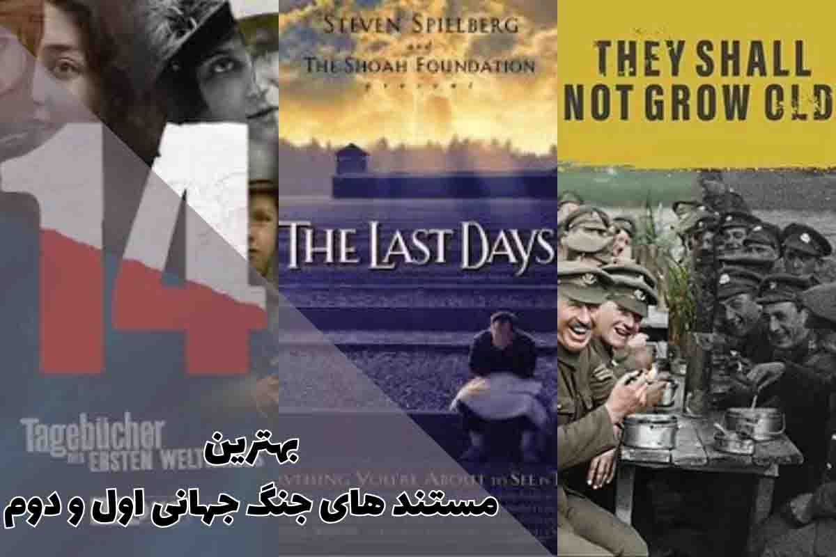 معرفی بهترین مستند های جنگ جهانی اول و دوم که باید ببینید 1 best documentaries of world war iand ii