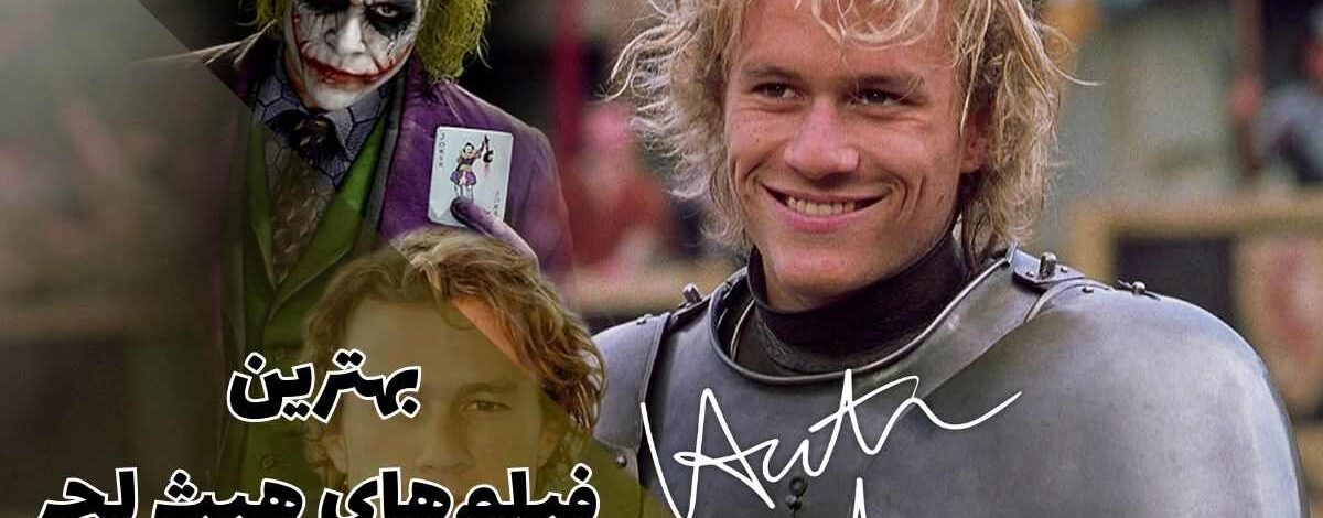 معرفی بهترین فیلم های هیث لجر | 11 اثر ماندگار 337 نگاهی به بهترین فیلم های هیث لجر؛ بازیگری با عمر کوتاه و اثر ماندگار