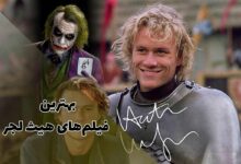 معرفی بهترین فیلم های هیث لجر | 11 اثر ماندگار 354 نگاهی به بهترین فیلم های هیث لجر؛ بازیگری با عمر کوتاه و اثر ماندگار