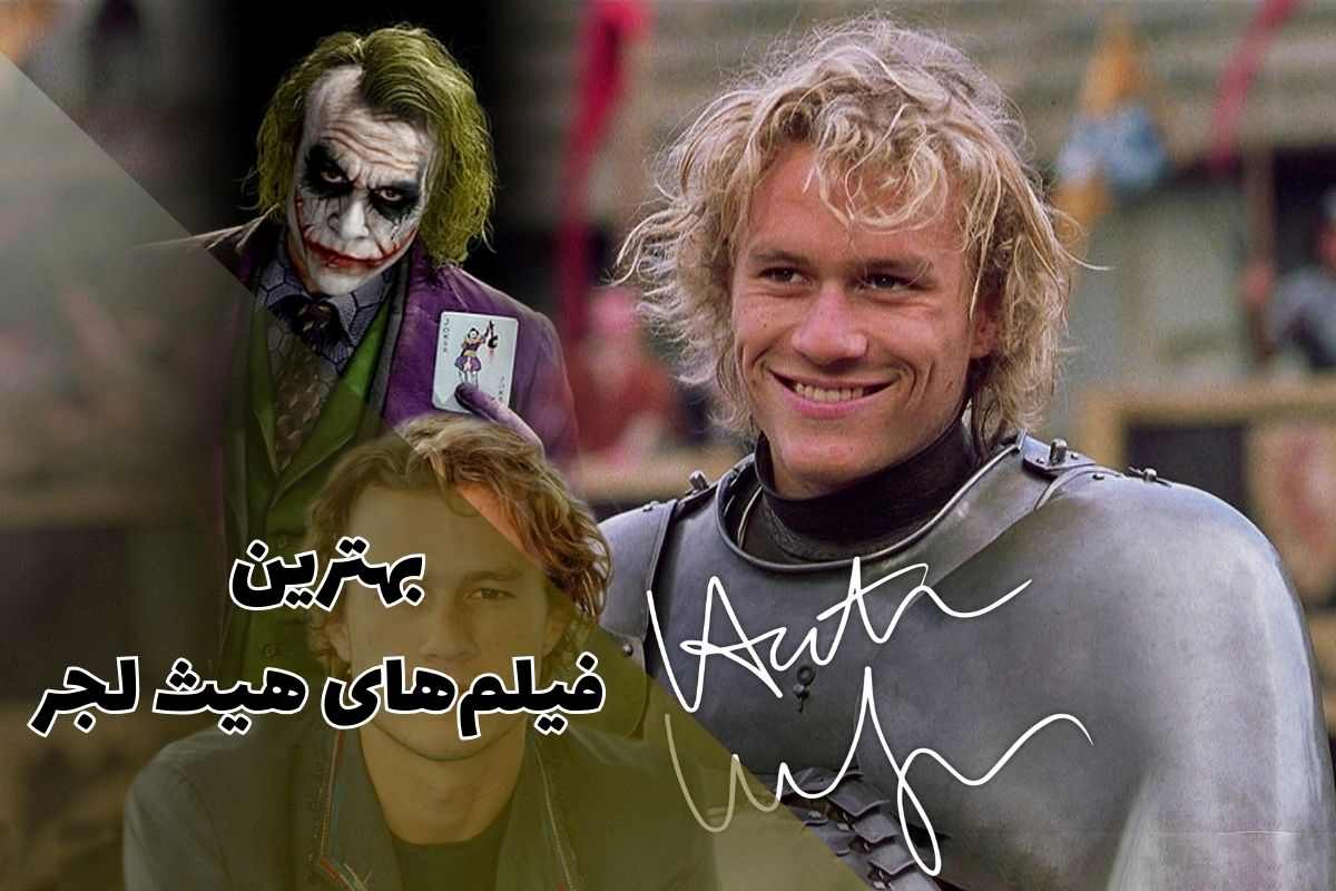 نگاهی به بهترین فیلم های هیث لجر؛ بازیگری با عمر کوتاه و اثر ماندگار