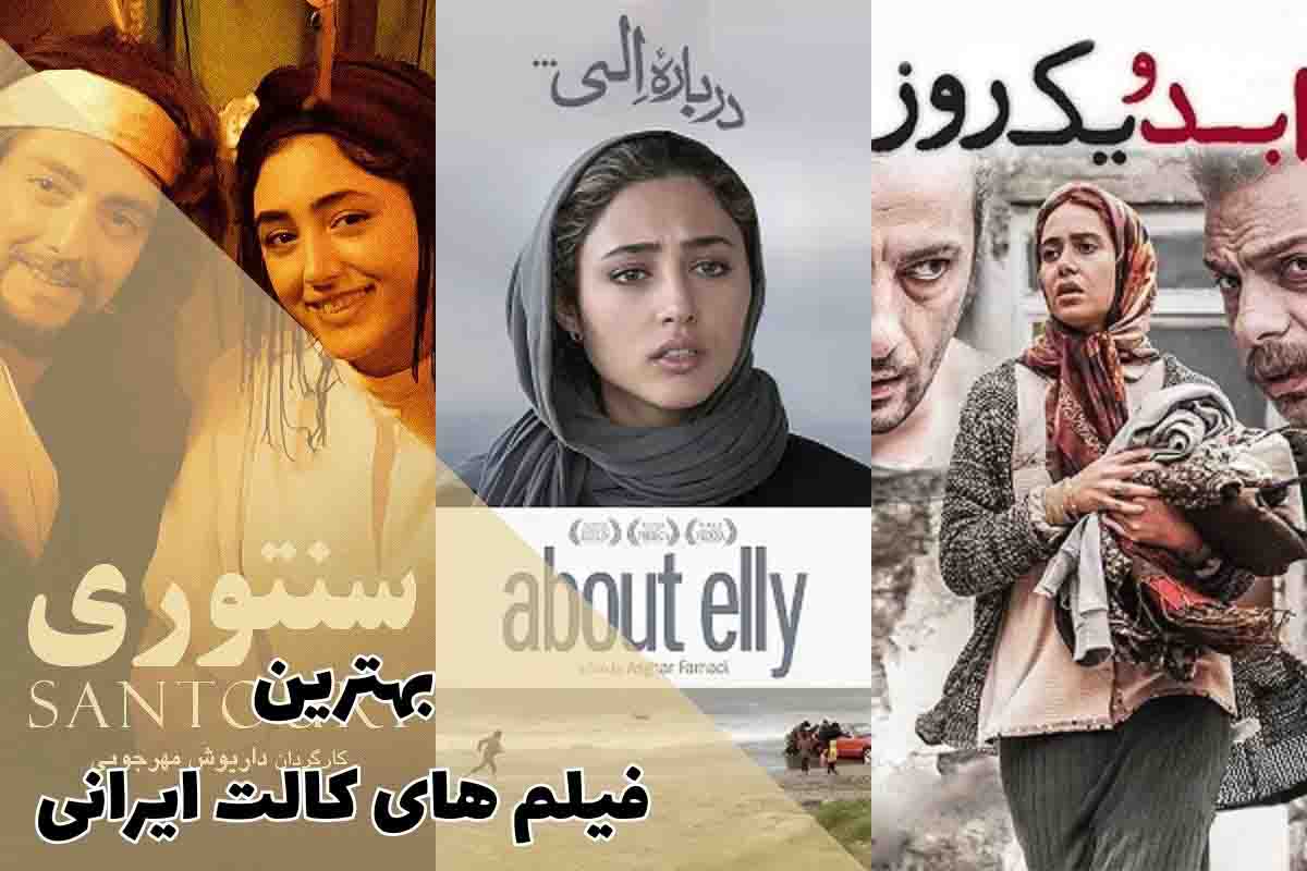 بهترین فیلم های کالت ایرانی که نباید از دست دهید 1 بهترین فیلم های کالت ایرانی