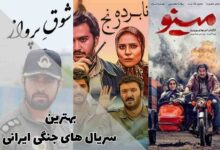 لیست بهترین سریال های جنگی ایرانی که نباید از دست دهید.