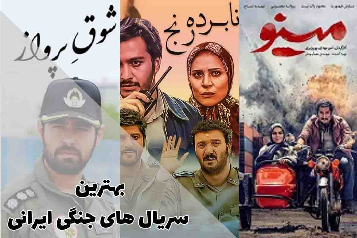 بهترین سریال های جنگی ایرانی | 10 اثر ماندگار این ژانر 1 لیست بهترین سریال های جنگی ایرانی که نباید از دست دهید.