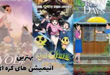 بهترین انیمیشن های کره ای | معرفی 10 کارتون دیدنی 381 بهترین انیمیشن های کره ای | معرفی کارتونهای کرهای دیدنی