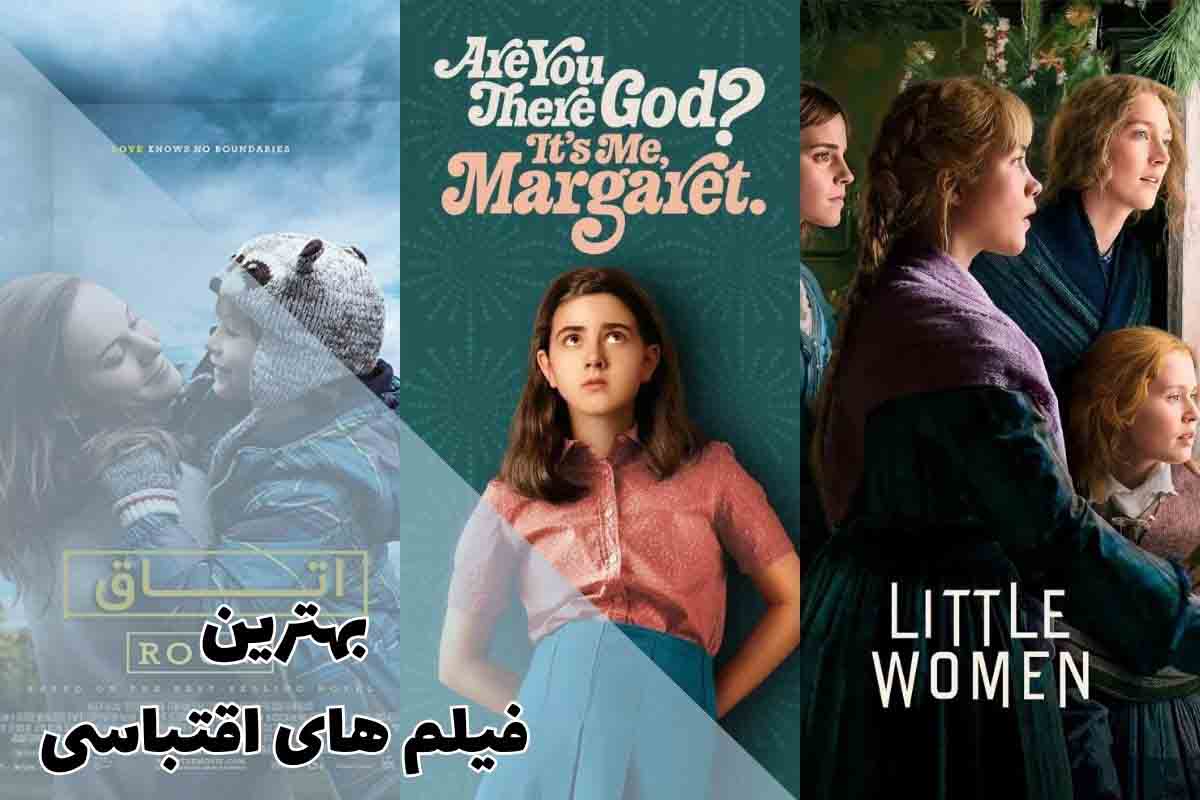 معرفی بهترین فیلم های اقتباسی برای علاقهمندان 1 معرفی بهترین فیلم های اقتباسی برای علاقهمندان