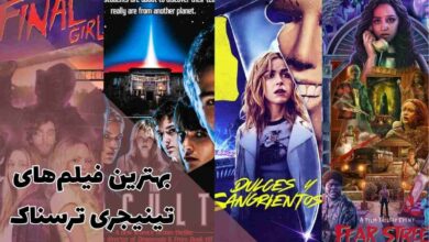 بهترین فیلم های تینیجری ترسناک که باید تماشا کنید 34 بهترین فیلم های تینیجری ترسناک که باید تماشا کنید