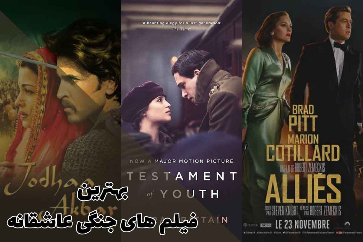 بهترین فیلم های جنگی عاشقانه | معرفی مجموعه‌های رمانتیک جنگی