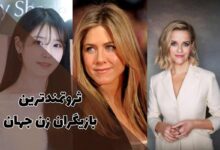 ثروتمندترین بازیگران زن جهان کدامند؟ | 11 هنرپیشه محبوب 325 ثروتمندترین و پولدارترین بازیگران زن جهان را بشناسید.