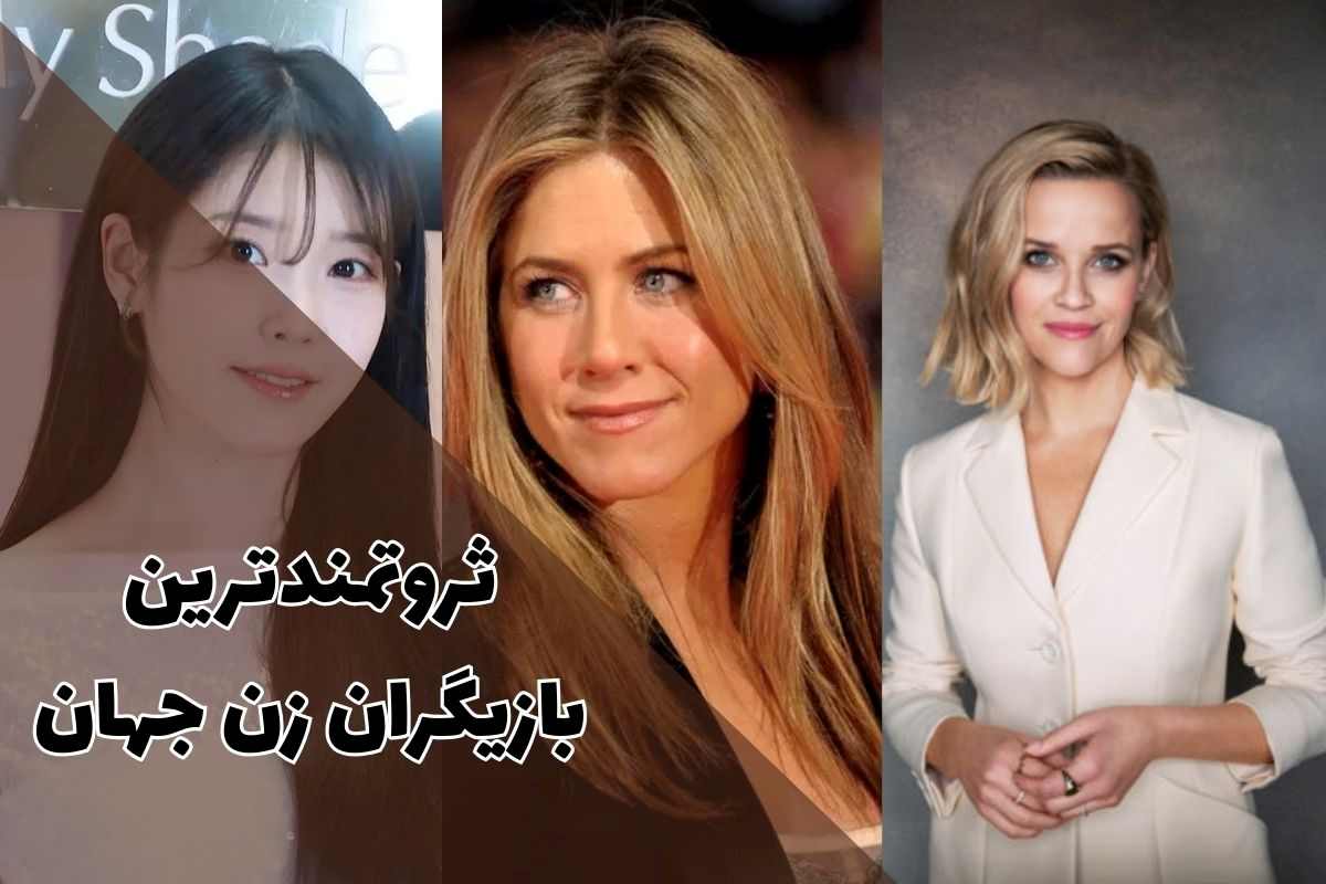 ثروتمندترین بازیگران زن جهان کدامند؟ | 11 هنرپیشه محبوب 1 ثروتمندترین و پولدارترین بازیگران زن جهان را بشناسید.