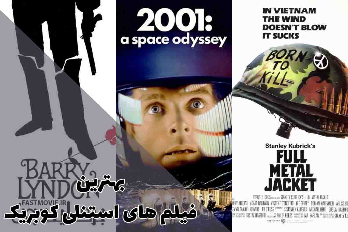بهترین فیلم های استنلی کوبریک برای علاقهمندان 1 بهترین فیلم های استنلی کوبریک