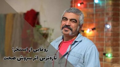 درباره استخر فیلم جدید سروش صحت بیشتر بدانید 5 درباره استخر فیلم جدید سروش صحت بیشتر بدانید