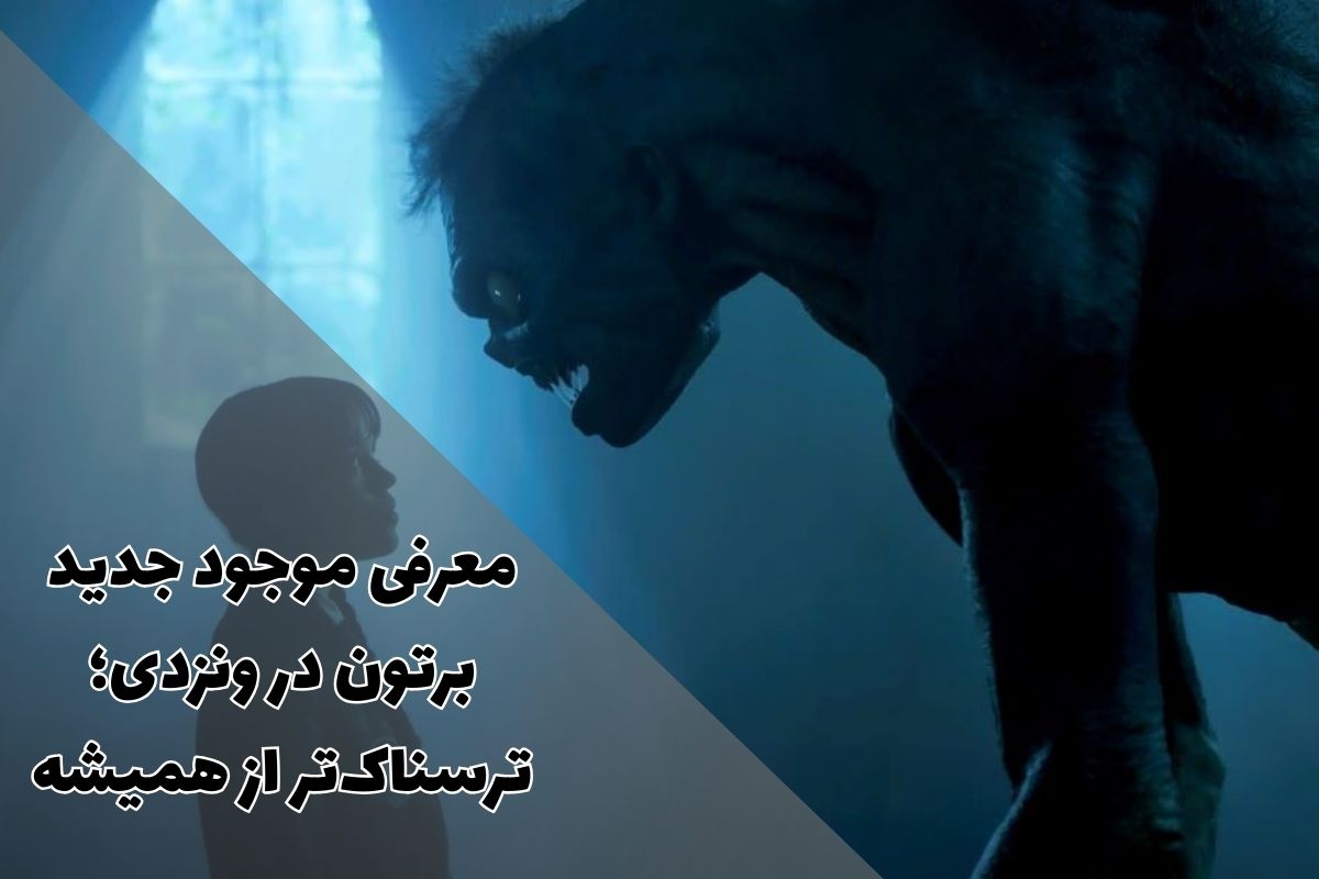 هیولای عجیب برتون در فصل دوم ونزدی جنجال‌ساز شد.