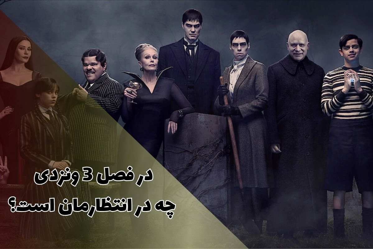 چه اتفاقاتی در فصل 3 ونزدی در انتظار طرفداران است؟