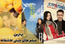 بهترین فیلم های چینی عاشقانه 366 بهترین فیلم های چینی عاشقانه