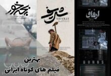 بهترین فیلم های کوتاه ایرانی؛ نگاهی به آثار درخشان سینمای کوتاه ایران 444 بهترین فیلم های کوتاه ایرانی؛ نگاهی به آثار درخشان سینمای کوتاه ایران